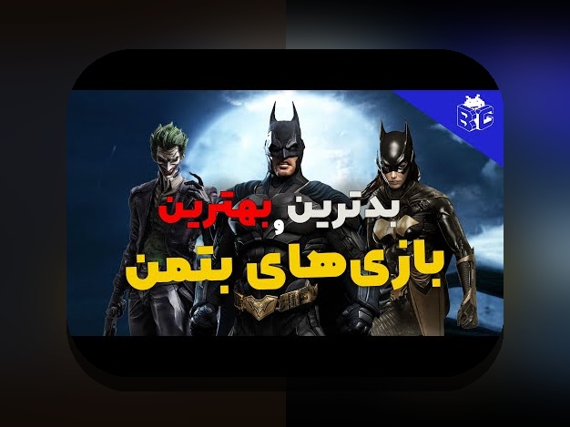 کشف راز بتمن اس: چگونه این فناوری در سایت شرط بندی، آیندهی بازیهای آنلاین را تغییر میدهد؟