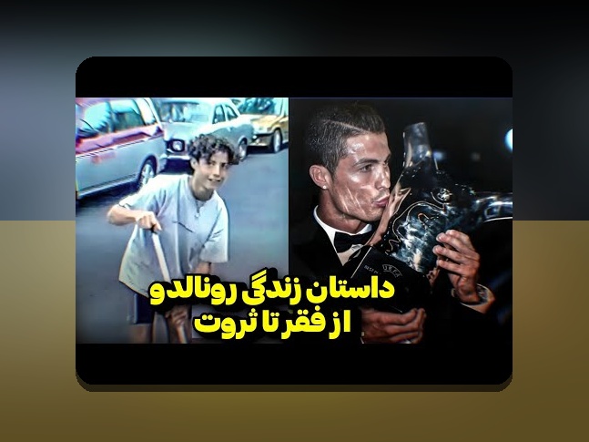 سرگذشت حماسی رونالدو: زندگی نامه رونالدو و تأثیر آن بر علاقمندان سایت شرط بندی